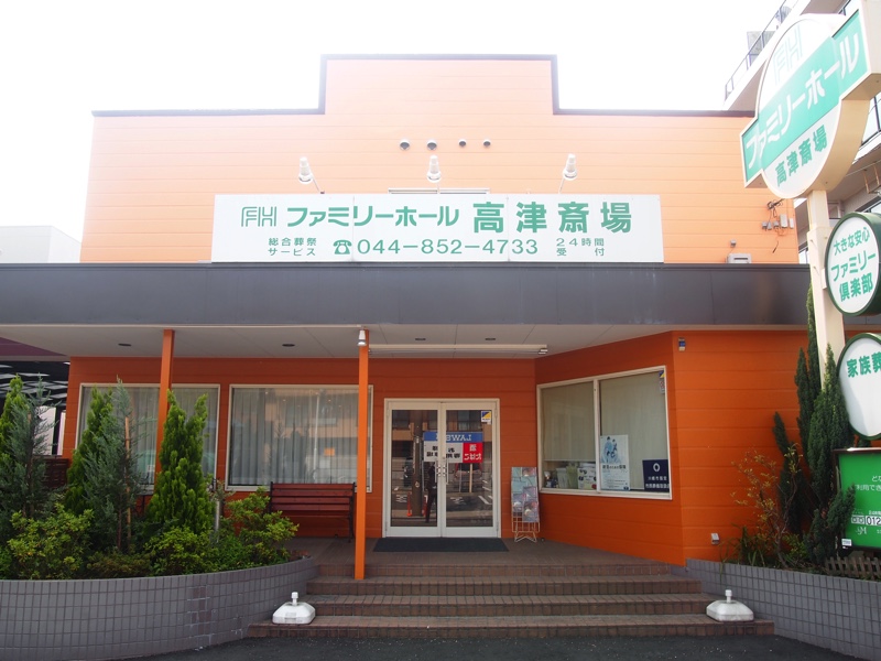 ファミリーホール高津、斎場案内