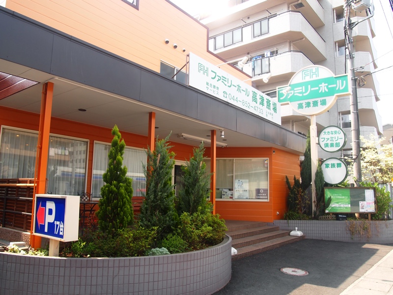 ファミリーホール高津の外観