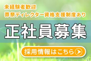 ファミリーホール高津、正社員募集のご案内