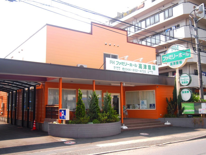 ファミリーホール高津の会社案内