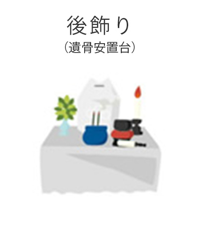 ファミリーホール高津、1日家族葬プラン・後飾り