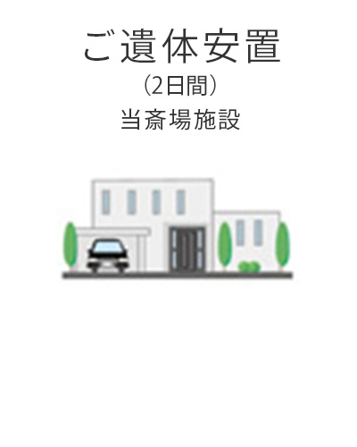ファミリーホール高津、家族葬プラン・ご遺体安置
