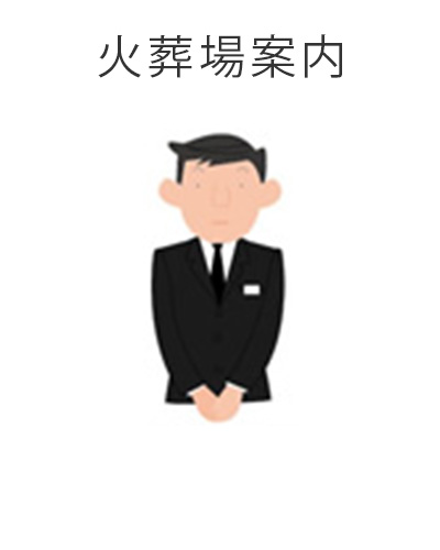 ファミリーホール高津、1日家族葬プラン・火葬場案内