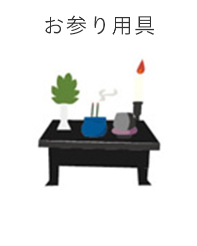 ファミリーホール高津、1日家族葬プラン・お参り用具