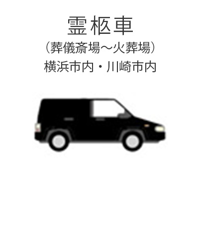 ファミリーホール高津、1日家族葬プラン・霊柩車