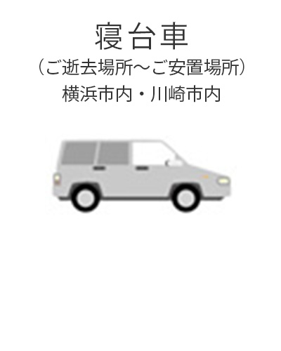 ファミリーホール高津、1日家族葬プラン・寝台車