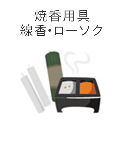 ファミリーホール高津、1日家族葬プラン・焼香用具線香ローソク