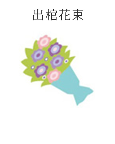 ファミリーホール高津、1日家族葬プラン・出棺花束