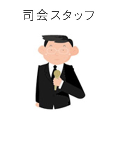 ファミリーホール高津、1日家族葬プラン・司会スタッフ