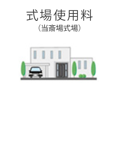 ファミリーホール高津、1日家族葬プラン・式場使用料