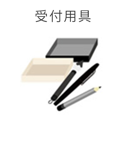 ファミリーホール高津、1日家族葬プラン・受付用具