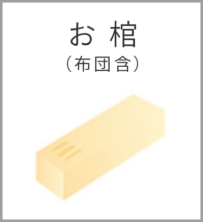 ファミリーホール高津、シンプル火葬式プラン・お棺布団含