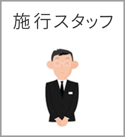 ファミリーホール高津、シンプル火葬式プラン・施行スタッフ