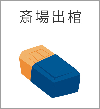 ファミリーホール高津、付添火葬プラン・斎場出棺
