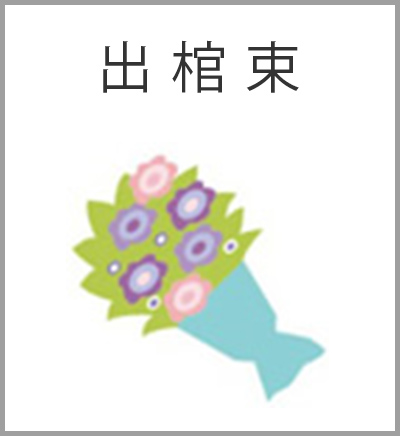 ファミリーホール高津、花いっぱい火葬プラン・出棺束