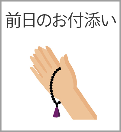 ファミリーホール高津、付添火葬プラン・前日のお付添い