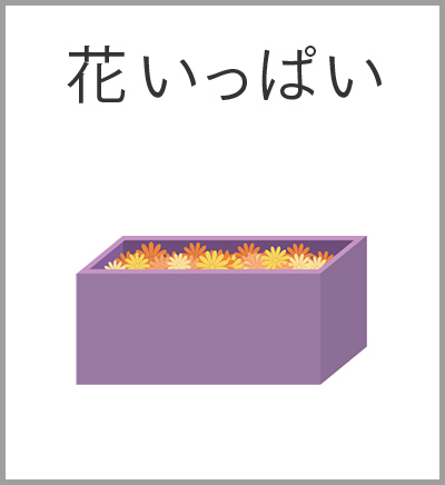 ファミリーホール高津、花いっぱい火葬プラン・花いっぱい