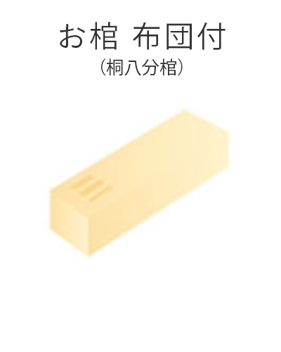 ファミリーホール高津、お棺布団含