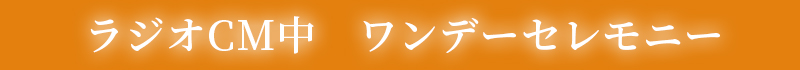 ラジオCMオンエア中ワンデーセレモニー・1日家族葬