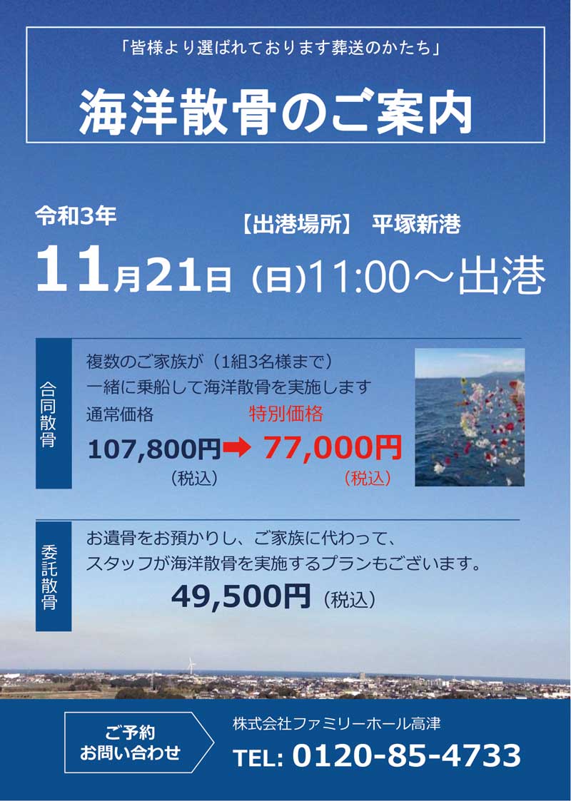 海洋散骨のご案内 ファミリーホール高津