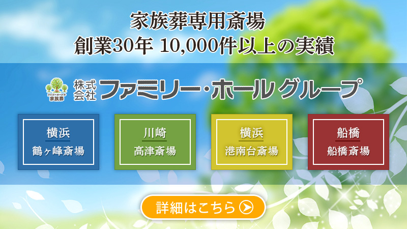 家族葬専用式場 ファミリー・ホールグループ(鶴ヶ峰・高津・港南台・船橋・湘南台)