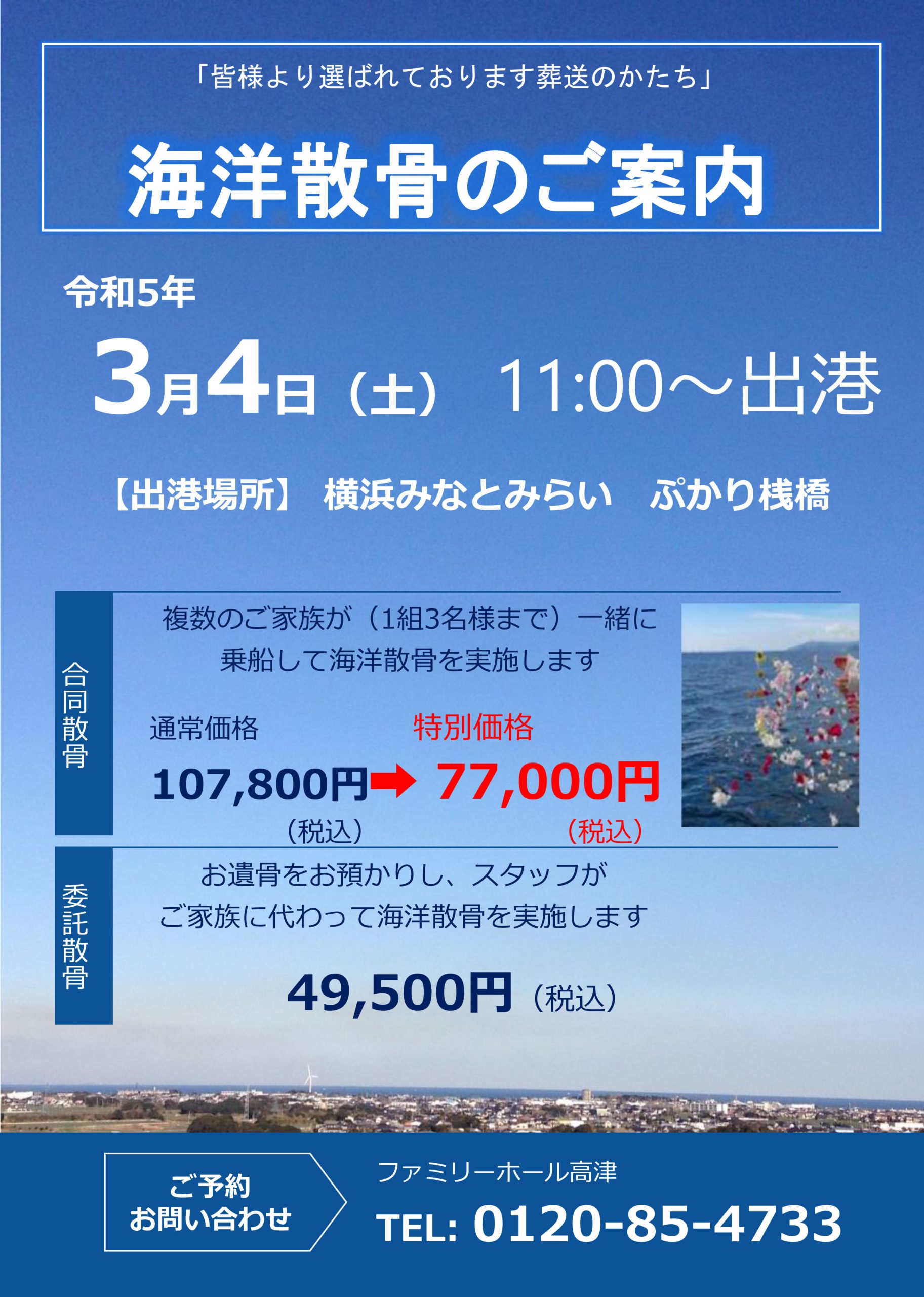 海洋散骨のご案内　ファミリーホール高津
