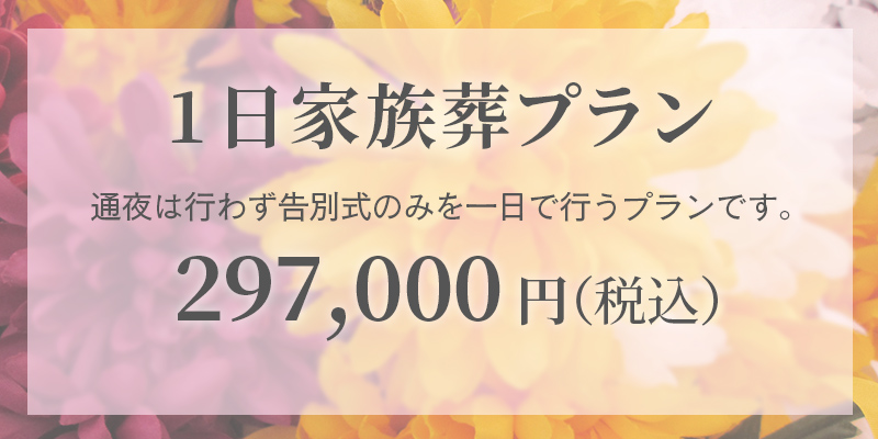 ファミリーホール高津・日日家族葬プラン