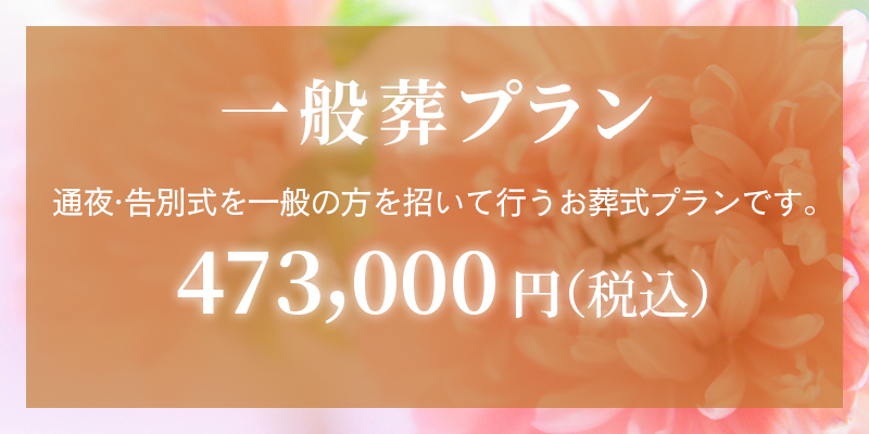 ファミリーホール高津・一般葬プラン
