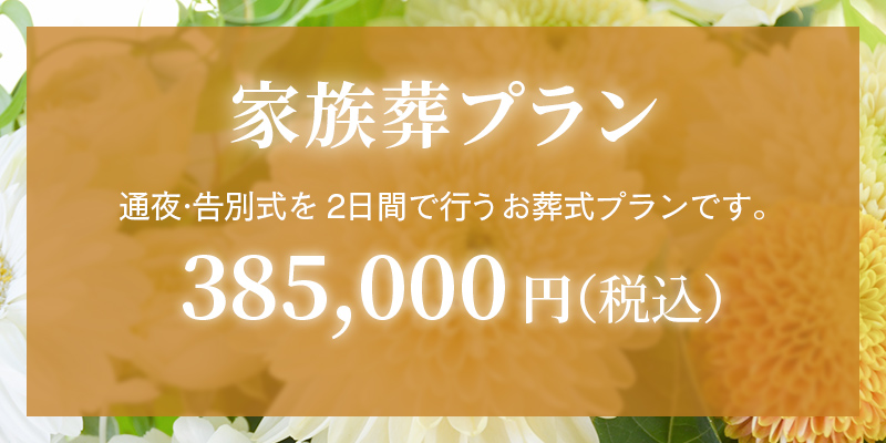 ファミリーホール高津・家族葬プラン