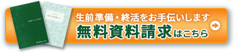 生前準備・終活をお手伝いします。無料資料請求はこちら