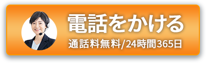 電話をかける0120-85-4733